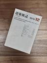 建築雑誌　Vol. 91 No. 1115 昭和51年12月号　都市史（日本）の視点