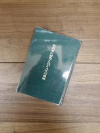 板倉家の歴史と我が人生の軌跡