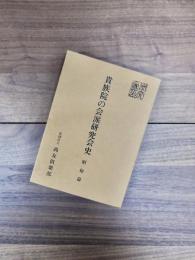 貴族院の会派研究会史　昭和篇