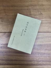 品川区史料　9　東海寺の文化財
