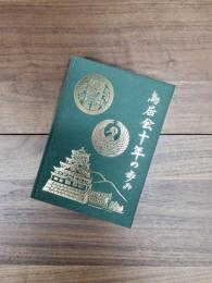 鳥居会十年の歩み　創立十周年記念