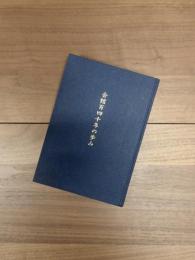 会館百四十年の歩み