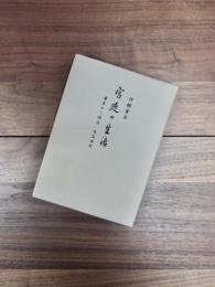 宮廷の生活　幕末から明治・大正時代