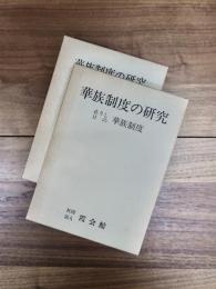 華族制度の研究　在りし日の華族制度　第2輯　2冊揃