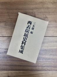 西表炭坑史料集成