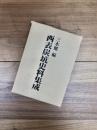 西表炭坑史料集成