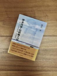 沖永良部・島唄風土記　附・皆吉家所蔵文書・古文書資料