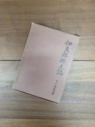 伊良部郷土誌
