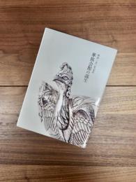 明治一五〇年記念　華族会館の誕生　霞会館資料第40輯