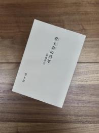 堂上会の沿革　増補改訂