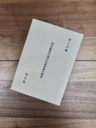 明治維新以後の公家華族の歴史