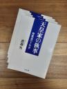 天皇家の執事　侍従長の十年半　拡大写本製作版　全4冊揃