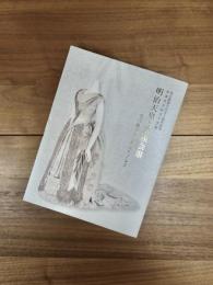 明治天皇と華族会館　受け継がれし明治のドレス　霞会館資料第42輯