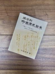 城間船中国漂流顛末　八重山・一下級士族の生涯よりみた琉球処分前後