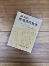城間船中国漂流顛末　八重山・一下級士族の生涯よりみた琉球処分前後