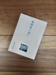 農務帳を読む