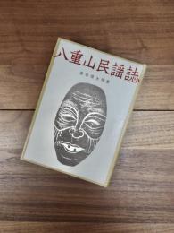 八重山民謡誌