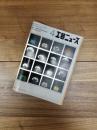 工芸ニュース　1973年　Vol.40 No.4　特集　デザインとコンピュータ