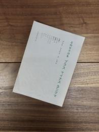 菅野聖子詩集　プラス マイナス 3シグマ