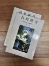 住宅建築別冊・25　村野藤吾和風建築作品詳細図集　1　住宅編　住宅建築別冊・27　村野藤吾和風建築作品詳細図集　2　ホテルの和風建築　2冊