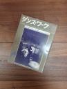 季刊舞踊雑誌　ダンス・ワーク　VOL.28　特集　大野一雄　ナンシー演劇祭