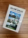住宅建築別冊・41　南島・沖縄の建築文化　その2・今日の住まい30題と伝統民家論
