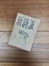 新詩派　6月号　第1巻第1号