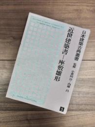 日本建築古典叢書　第5巻　近世建築書　座敷雛形