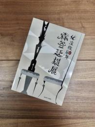 没後80年　森谷延雄展