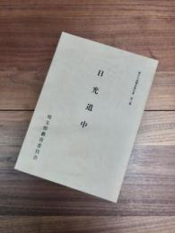 歴史の道調査報告書　第3集　日光道中