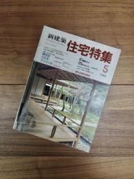 新建築　住宅特集　1988年5月号　第25号　特集　時代はゴミかプッツンか　藤森照信x石山修武x石井和紘　数寄屋2題　新人登場作品16題