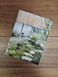 新建築　住宅特集　2015年8月号　第352号　特集　庭──人とまちを繋ぐもの