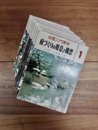 庭園入門講座　全10巻揃