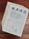 図書設計　The Book Design　87冊一括