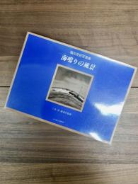 ニコンサロンブックス　10　塩谷定好写真集　海鳴りの風景