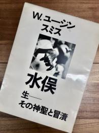 水俣　生 その神聖と冒涜
