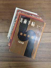 美術手帖　美術年鑑　1958　1959　1960　1961　1962　1963　1964　7冊