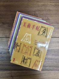 美術手帖　1962年1月号　2月号　3月号　4月号　5月号　6月号　7月号　8月号　9月号　10月号　11月号　12月号　12冊