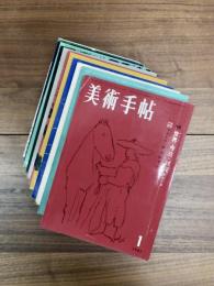 美術手帖　1961年1月号　2月号　3月号　4月号　5月号　6月号　7月号　8月号　9月号　10月号　11月号　12月号　12冊