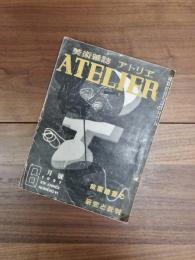 美術雑誌　アトリエ　1937年6月号　 第14巻第6号　前衛絵画の研究と批判