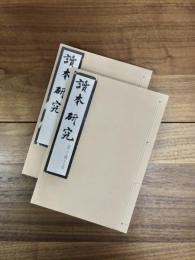読本研究　第10輯上套　第10輯下套　2冊