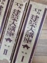 アルス建築大講座　合本　第1冊　第2冊　第3冊　全3冊揃