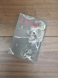 美術手帖　1959年9月号　第162号　特集　サルバドール・ダリ