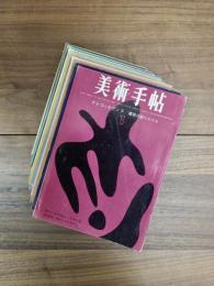 美術手帖　1963年1月号　2月号　3月号　4月号　5月号　6月号　7月号　8月号　9月号　10月号　11月号　12月号　3月号増刊　13冊