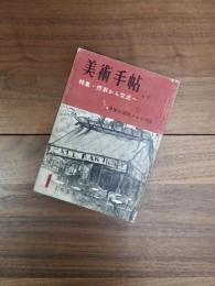 美術手帖　1955年1月号　第90号　特集　摂取から交流へ　作家の滞欧メモと作品