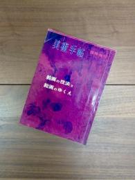 美術手帖　臨時増刊　第155号　絵画の技法と絵画のゆくえ