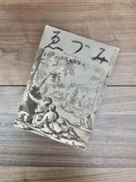 みづゑ　昭和5年10月号　第308号　25周年記念号　水彩画発達史