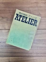美術雑誌　アトリエ　1939年4月号　 第16巻第4号
