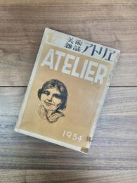 美術雑誌　アトリエ　1934年12月号　 第11巻第12号