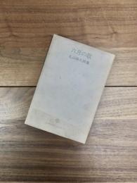 六月の歌　丸山勝久詩集